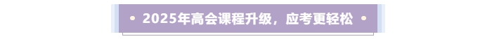 2025年高會(huì)課程升級(jí)，應(yīng)考更輕松