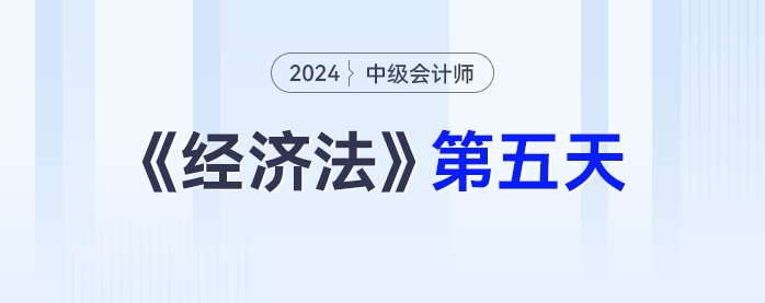 學(xué)習(xí)打卡第五天_中級(jí)會(huì)計(jì)《經(jīng)濟(jì)法》最后一輪全面復(fù)習(xí)