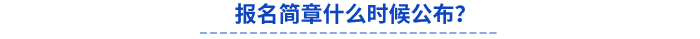 報(bào)名簡(jiǎn)章什么時(shí)候公布？