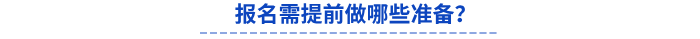 報(bào)名需提前做哪些準(zhǔn)備？