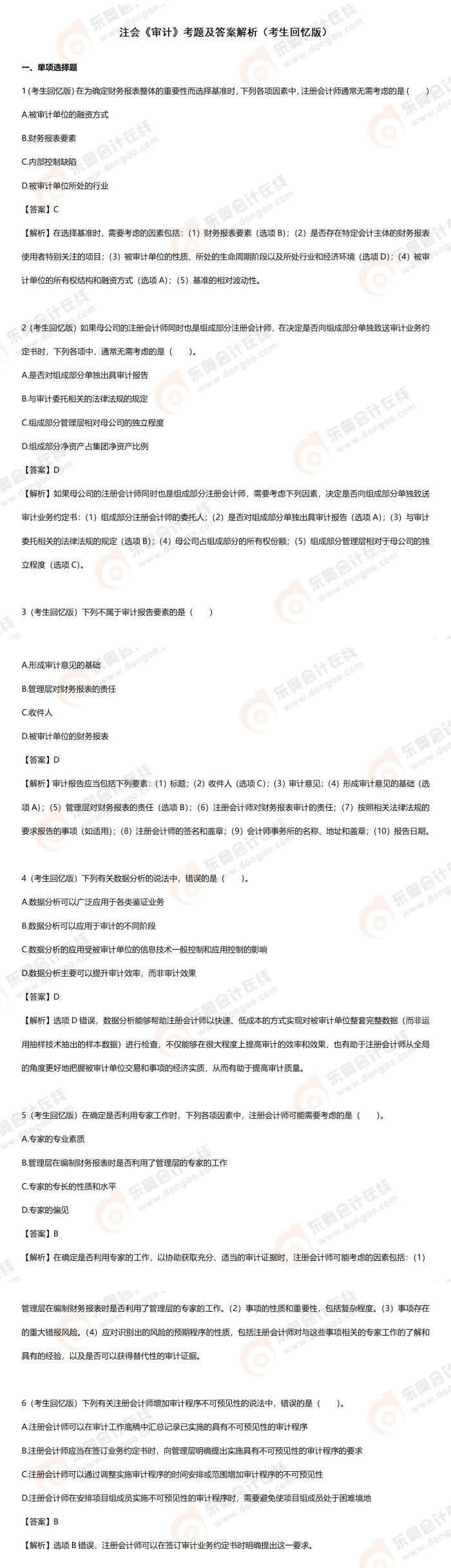 審計19道題匯總