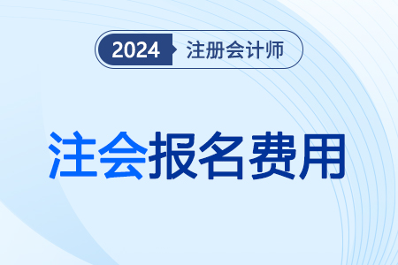 注會報名費發(fā)票怎么領(lǐng)？25年報名時間是哪天？