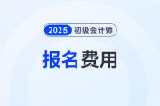 2025年初級會計(jì)報名怎么繳費(fèi)？如何開發(fā)票？