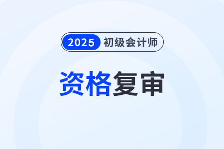 初級(jí)會(huì)計(jì)考過了但是忘記資格審核怎么辦？