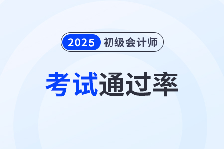 初級會計師通過率高嗎？自學可以嗎？