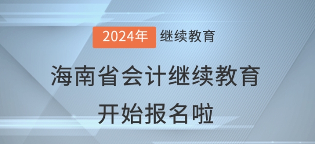 2024年海南省會計繼續(xù)教育開始報名啦！