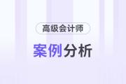 2024年高級(jí)會(huì)計(jì)師考試案例分析8月29日