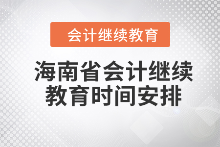 2024年海南省會計繼續(xù)教育時間安排