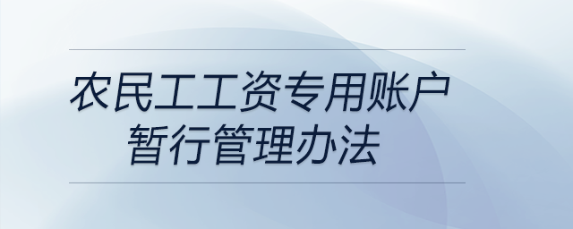 農(nóng)民工工資專用賬戶暫行管理辦法