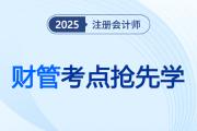 貨幣時間價值計算的靈活運用_2025注會《財管》考點搶先學