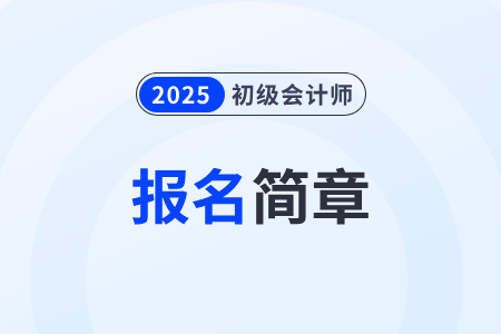 云南2025年初級會計(jì)報(bào)名簡章已發(fā)布！1月3日開始報(bào)名！