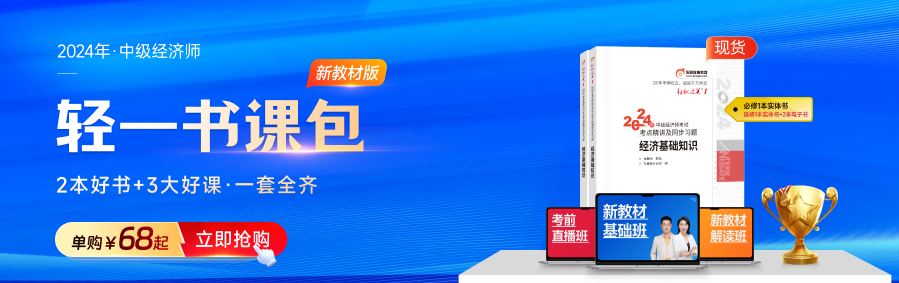 2024年中級(jí)經(jīng)濟(jì)師各科目經(jīng)典母題匯總！