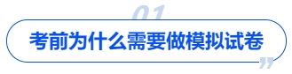 中級(jí)會(huì)計(jì)考前為什么需要做模擬試卷