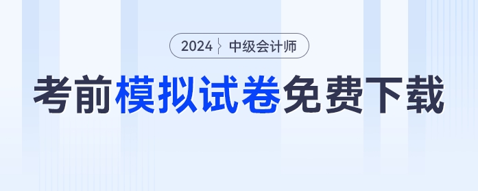 必刷！2024年中級(jí)會(huì)計(jì)考前模擬試卷免費(fèi)下載！