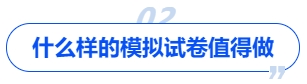 中級(jí)會(huì)計(jì)什么樣的模擬試卷值得做