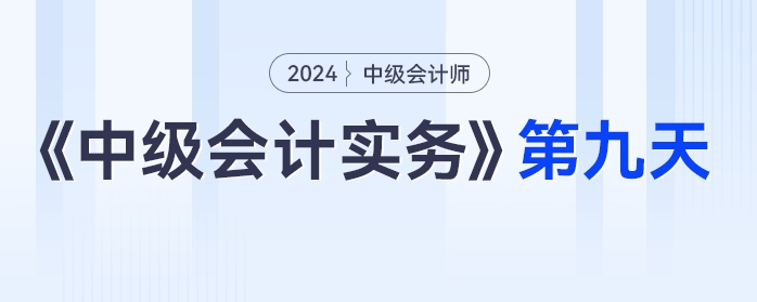 《中級會計實務(wù)》第九天