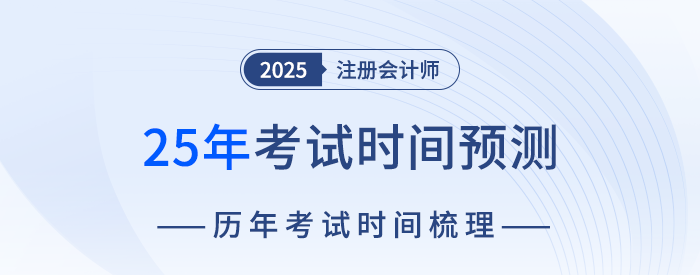 2025年注會考試時間預(yù)測！8月下旬舉辦考試可能性最大