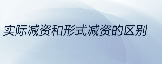 實際減資和形式減資的區(qū)別