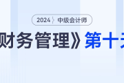 學習打卡第十天_中級會計《財務管理》最后一輪全面復習