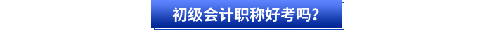 初級會計職稱好考嗎？