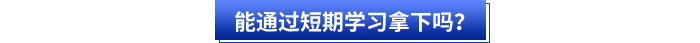 能通過短期學習拿下嗎？