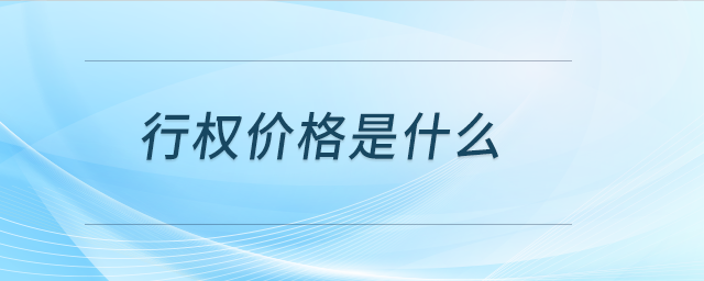 行權(quán)價(jià)格是什么