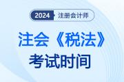 cpa稅法考試時間已經(jīng)結(jié)束！