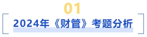 24年財(cái)管考題分析