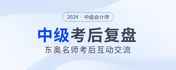 東奧名師陪考！2023年中級(jí)會(huì)計(jì)師考試考后復(fù)盤直播交流