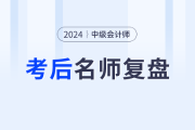 名師陪考！2024年中級(jí)會(huì)計(jì)師考試考后復(fù)盤直播交流