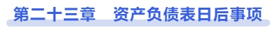 中級會計第二十三章　資產(chǎn)負債表日后事項