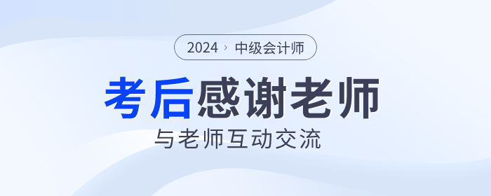 2024年中級會計考試落幕，一起向老師們道聲感謝！