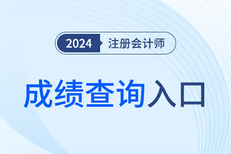 注冊(cè)會(huì)計(jì)師成績(jī)查詢官網(wǎng)現(xiàn)已開啟，考生速查！