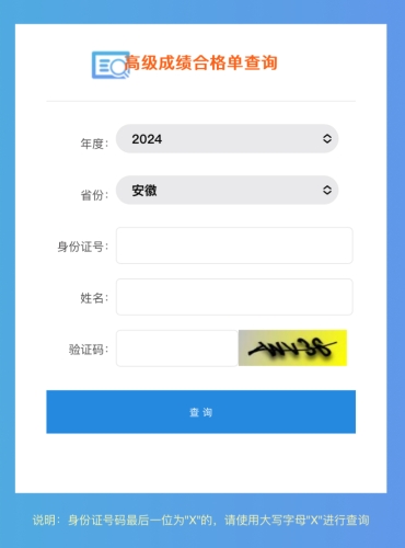 安徽2024年高級(jí)會(huì)計(jì)師成績合格單查詢?nèi)肟谝验_通