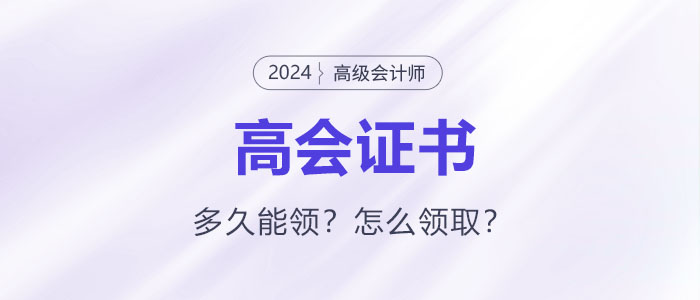 高級會計師評審通過后證書領取如何領??？多久能領？