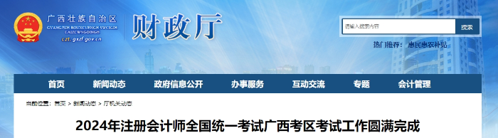 24年注會(huì)考試廣西考區(qū)考試工作圓滿完成！報(bào)名34406科次！