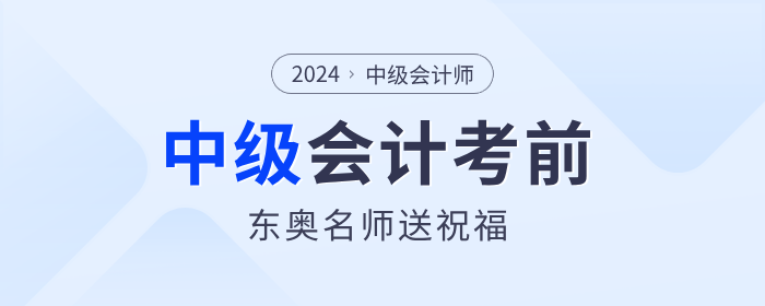 東奧考前名師祝福來(lái)嘍！2024年中級(jí)會(huì)計(jì)考生快來(lái)領(lǐng)取