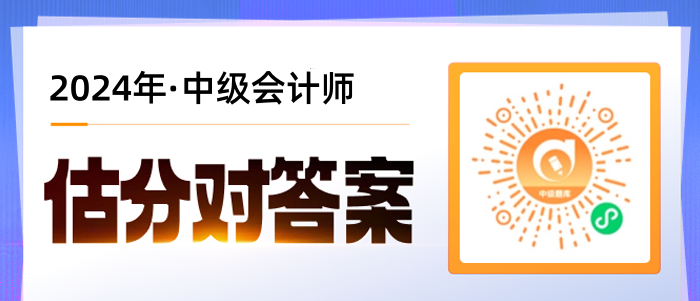 中級(jí)會(huì)計(jì)估分圖片