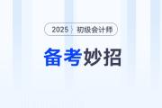 初級會計百科系列：新手考生想了解的備考妙招，就在這里！