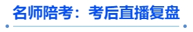 中級會計(jì)名師陪考：考后直播復(fù)盤