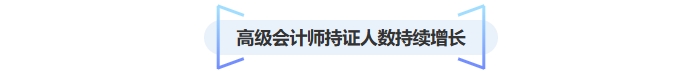 高級(jí)會(huì)計(jì)師持證人數(shù)增長(zhǎng)