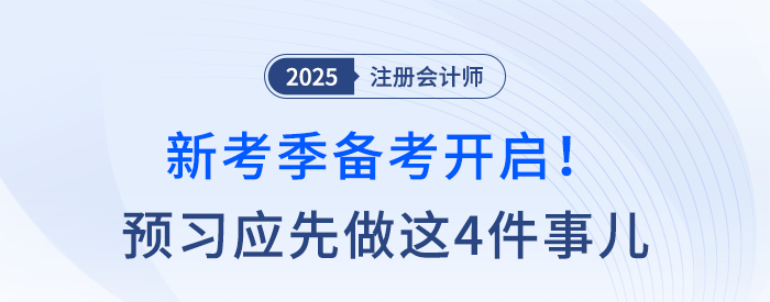 25考季備考開啟！注會預(yù)習(xí)應(yīng)該先做這四件事兒