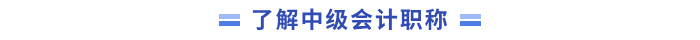 中級會計(jì)職稱