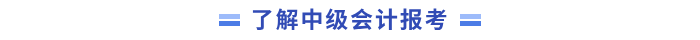 中級會計(jì)報考