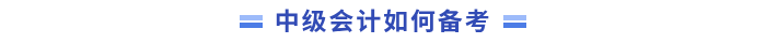中級會計(jì)備考