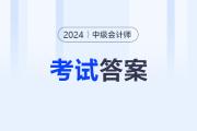 2024年中級會(huì)計(jì)經(jīng)濟(jì)法考試題目及答案去哪找？
