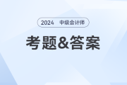 2024年中級會(huì)計(jì)經(jīng)濟(jì)法考題及參考答案第二批次（考生回憶版）