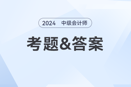 2024年中級(jí)會(huì)計(jì)財(cái)務(wù)管理難不難？