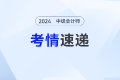 2024年中級會(huì)計(jì)經(jīng)濟(jì)法考試第三批次考情及考點(diǎn)分析