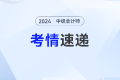 2024年中級(jí)會(huì)計(jì)實(shí)務(wù)考試正式收官！三個(gè)批次考情回顧看陸斐老師深度解讀！